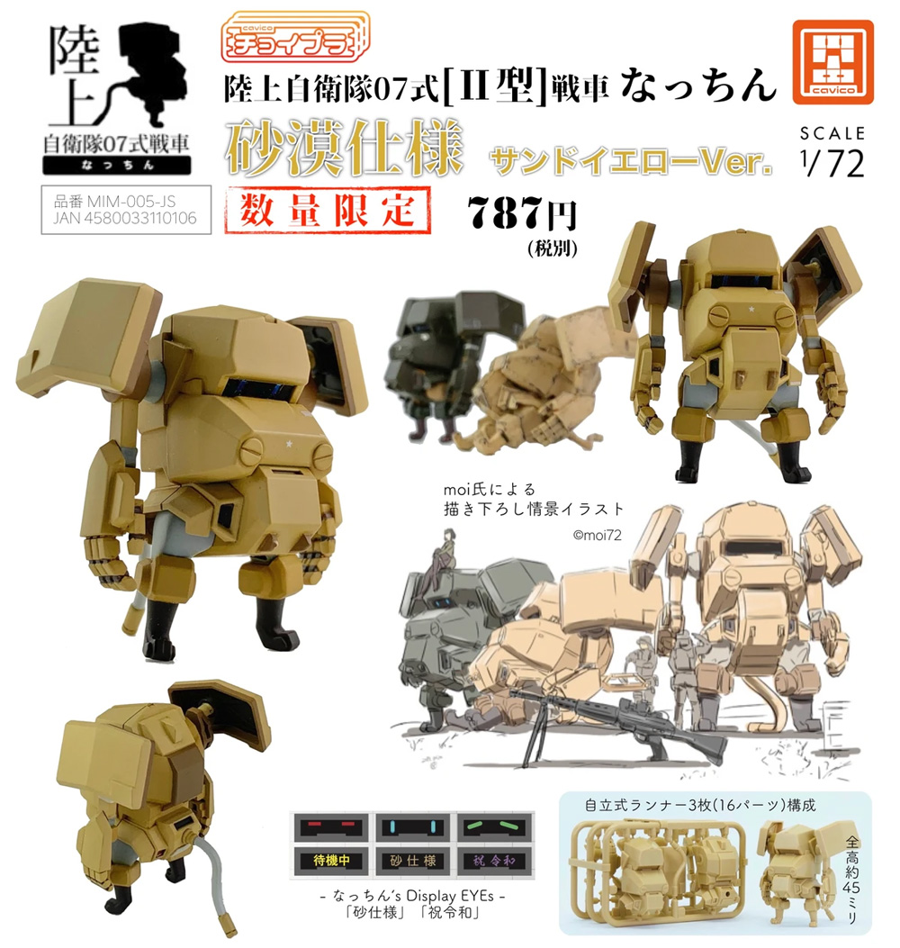 陸上自衛隊07式戦車 なっちん サンドイエローVer. プラモデル (キャビコ チョイプラ No.MIM-005-JY) 商品画像_3