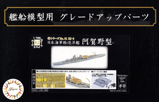 日本海軍 軽巡洋艦 阿賀野型 エッチングパーツ & 2ピース 25ミリ機銃 エッチング (フジミ 1/700 艦船模型用グレードアップパーツ No.特091EX-002) 商品画像