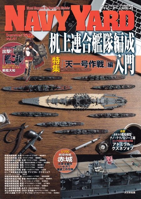 ネイビーヤード Vol.41 机上連合艦隊編成入門 天一号作戦編 本 (大日本絵画 ネイビーヤード No.Vol.041) 商品画像