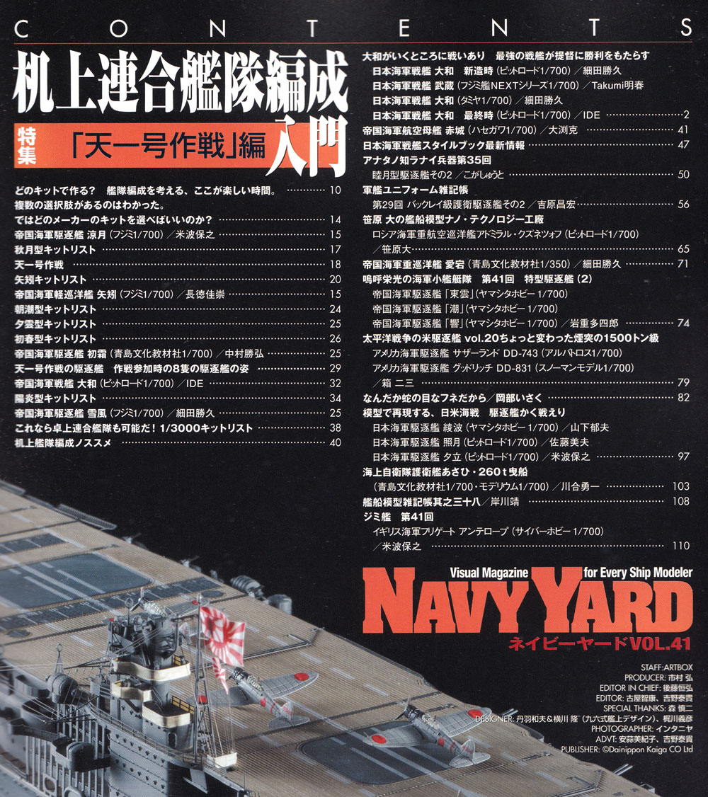 ネイビーヤード Vol.41 机上連合艦隊編成入門 天一号作戦編 本 (大日本絵画 ネイビーヤード No.Vol.041) 商品画像_1