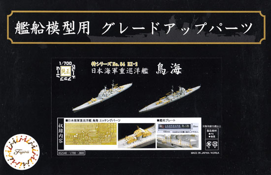 日本海軍 重巡洋艦 鳥海 エッチングパーツ & 艦名プレート エッチング (フジミ 1/700 艦船模型用グレードアップパーツ No.特084EX-002) 商品画像