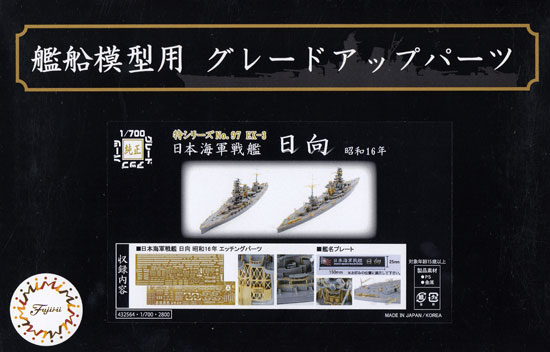 日本海軍 戦艦 日向 昭和16年 エッチングパーツ & 艦名プレート エッチング (フジミ 1/700 艦船模型用グレードアップパーツ No.特097EX-003) 商品画像