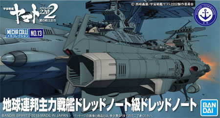 地球連邦 主力戦艦 ドレッドノート級 ドレッドノート (プラモデル (バンダイ 宇宙戦艦ヤマト 2202 メカコレクション　 No.013) 商品画像