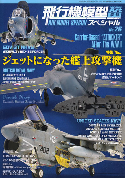 飛行機模型スペシャル 26 ジェットになった艦上攻撃機 本 (モデルアート 飛行機模型スペシャル No.026) 商品画像