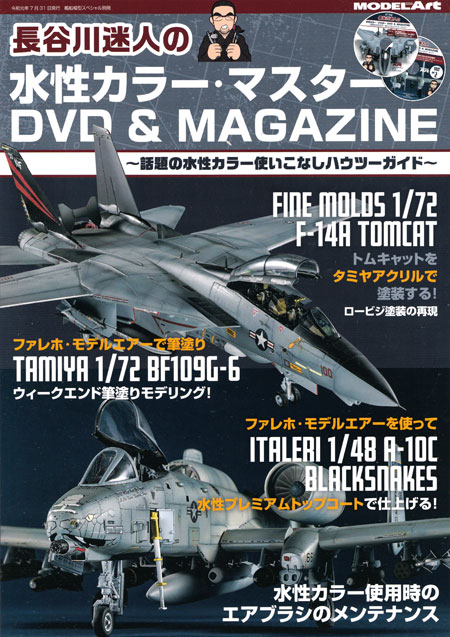 長谷川迷人の水性カラー・マスター DVD & MAGAZINE 本 (モデルアート DVDシリーズ No.12320-08) 商品画像