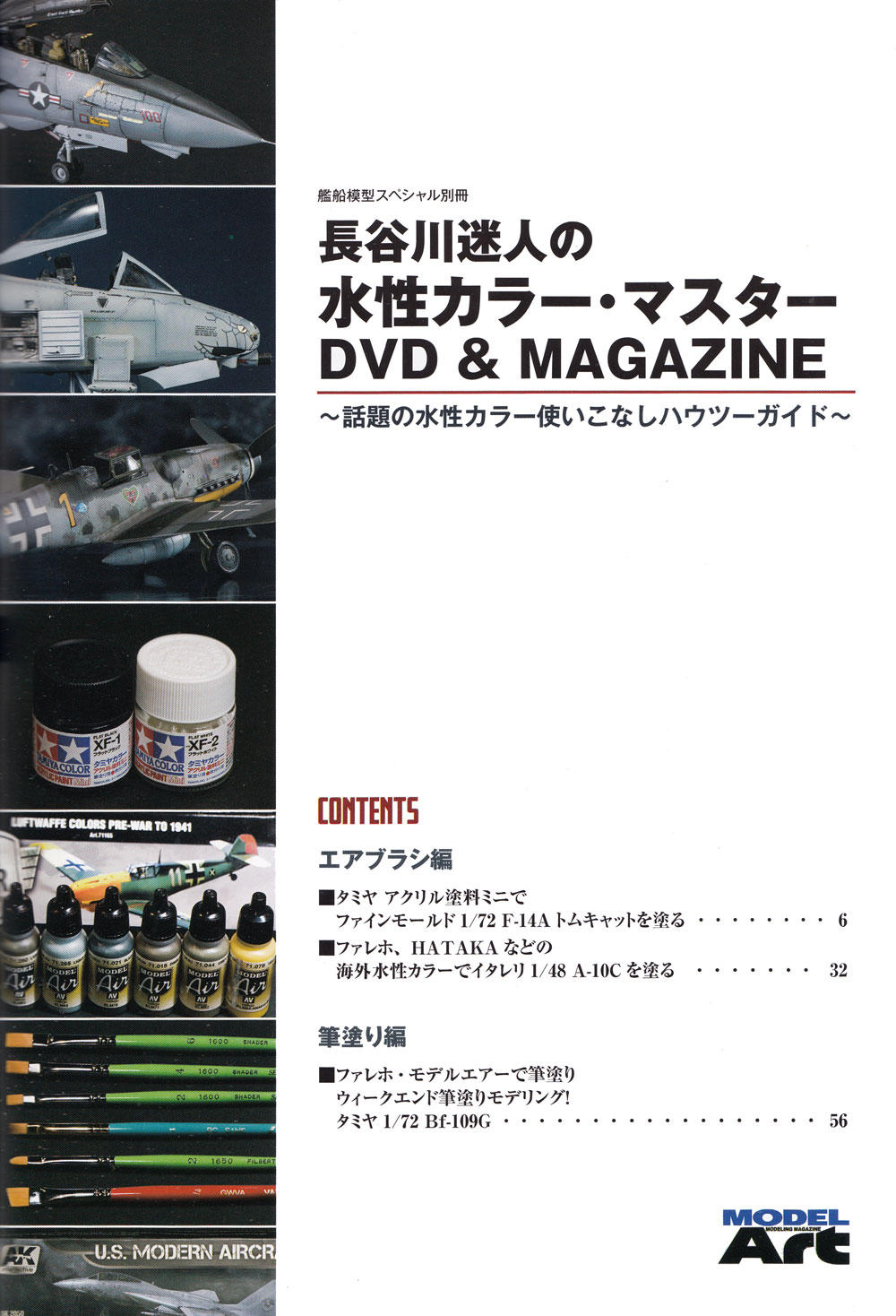 長谷川迷人の水性カラー・マスター DVD & MAGAZINE 本 (モデルアート DVDシリーズ No.12320-08) 商品画像_1
