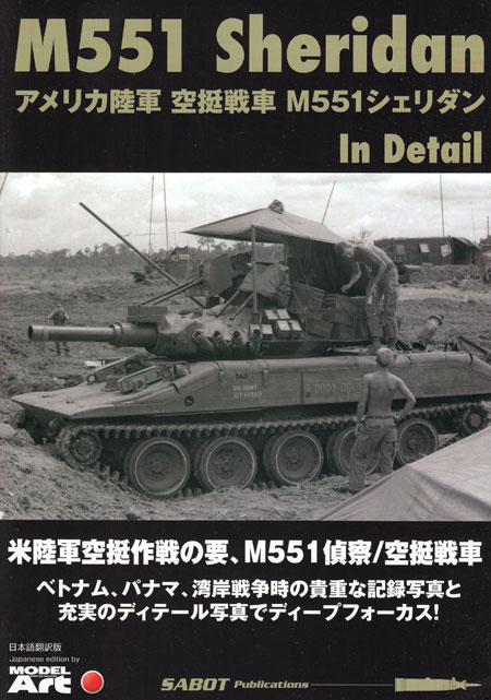 アメリカ陸軍 空挺戦車 M551 シェリダン イン ディテール 本 (モデルアート 資料集 No.MDP-021) 商品画像