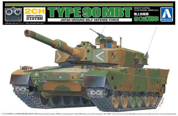 90式戦車 プラモデル (アオシマ リモコンプラスチックモデルシリーズ No.002) 商品画像