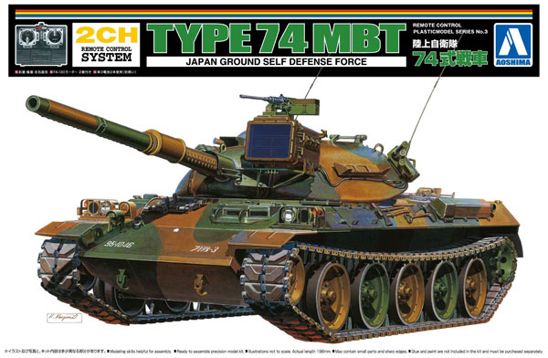 74式戦車 プラモデル (アオシマ リモコンプラスチックモデルシリーズ No.003) 商品画像