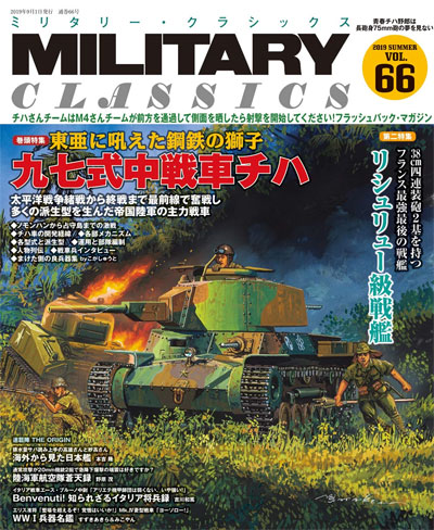 ミリタリー・クラシックス Vol.66 雑誌 (イカロス出版 ミリタリー クラシックス （MILITARY CLASSICS） No.066) 商品画像