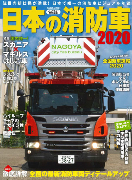 日本の消防車 2020 ムック (イカロス出版 イカロスムック No.61855-97) 商品画像