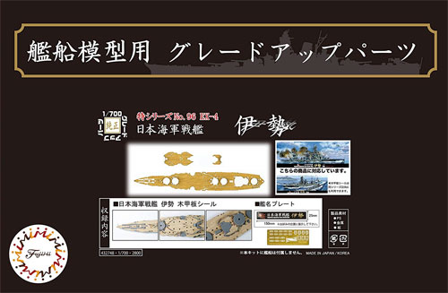 日本海軍 戦艦 伊勢 木甲板シール & 艦名プレート 木製甲板 (フジミ 1/700 艦船模型用グレードアップパーツ No.特096EX-004) 商品画像