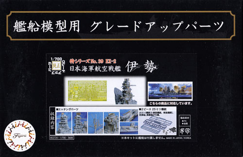 日本海軍 航空戦艦 伊勢 エッチングパーツ & 2ピース 25ミリ機銃 エッチング (フジミ 艦船模型用グレードアップパーツ No.特039EX-002) 商品画像