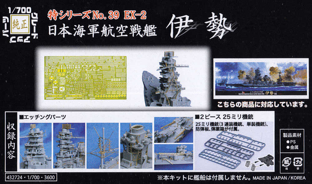 日本海軍 航空戦艦 伊勢 エッチングパーツ & 2ピース 25ミリ機銃 エッチング (フジミ 艦船模型用グレードアップパーツ No.特039EX-002) 商品画像_1