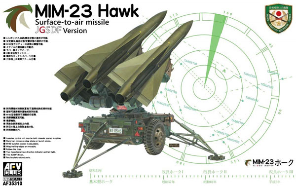 陸上自衛隊 MIM-23 ホーク対空ミサイル プラモデル (AFV CLUB 1/35 AFV シリーズ No.AF35310) 商品画像