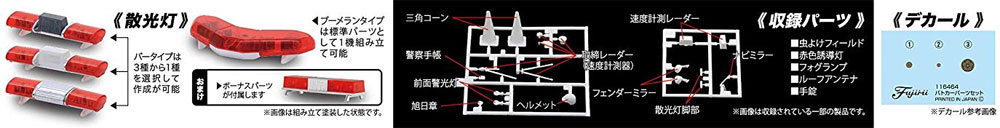 パトカーパーツセット プラモデル (フジミ ガレージ＆ツール No.013) 商品画像_2