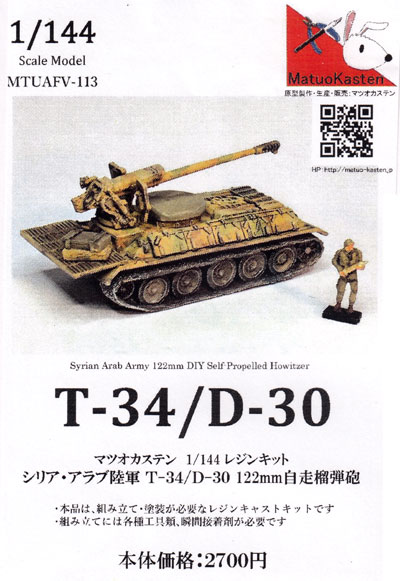 シリア陸軍 T-34/D-30 自走砲 レジン (マツオカステン 1/144 オリジナルレジンキャストキット （AFV） No.MTUAFV-113) 商品画像