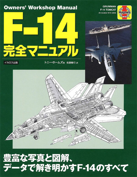 F-14 完全マニュアル 本 (イカロス出版 ミリタリー関連 (軍用機/戦車/艦船) No.0732-4) 商品画像