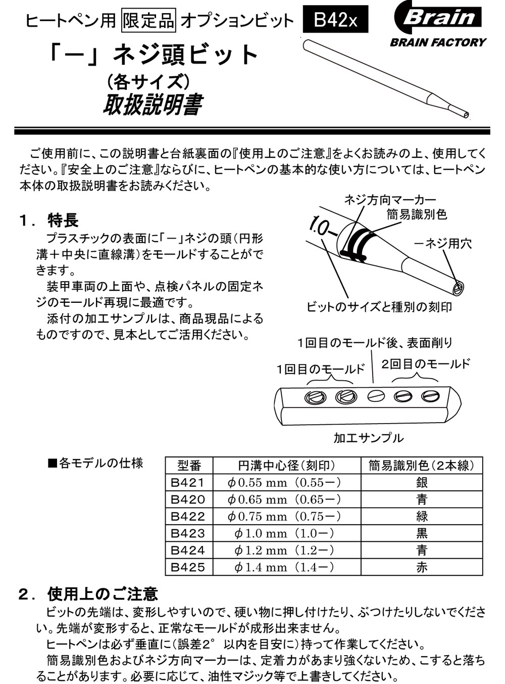 ヒートペン用 オプションビット － ネジ頭ビット 直径 1.8 ブレインファクトリー (brain factory)