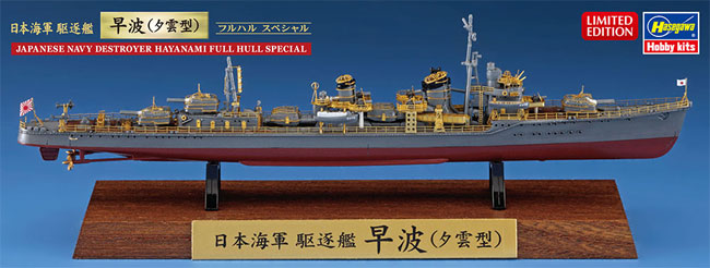 日本海軍 駆逐艦 早波 (夕雲型) フルハルスペシャル プラモデル (ハセガワ 1/700 ウォーターラインシリーズ フルハルスペシャル No.CH124) 商品画像