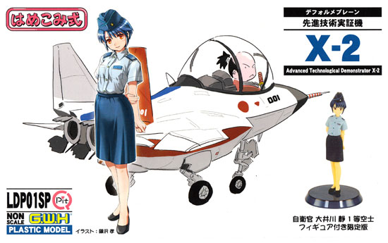 先進技術実証機 X-2 自衛官 大井川静 1等空士 フィギュア付き限定版 プラモデル (グレートウォールホビー デフォルメプレーン No.LDP001SP) 商品画像