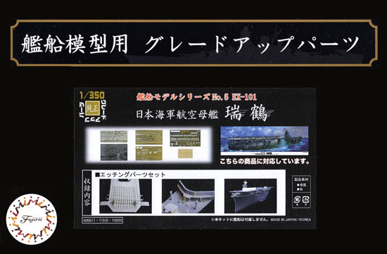 日本海軍 航空母艦 瑞鶴 エッチングパーツセット エッチング (フジミ 1/350 艦船模型用グレードアップパーツ No.艦船005EX-101) 商品画像