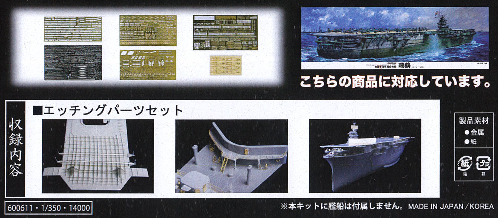 日本海軍 航空母艦 瑞鶴 エッチングパーツセット エッチング (フジミ 1/350 艦船模型用グレードアップパーツ No.艦船005EX-101) 商品画像_1