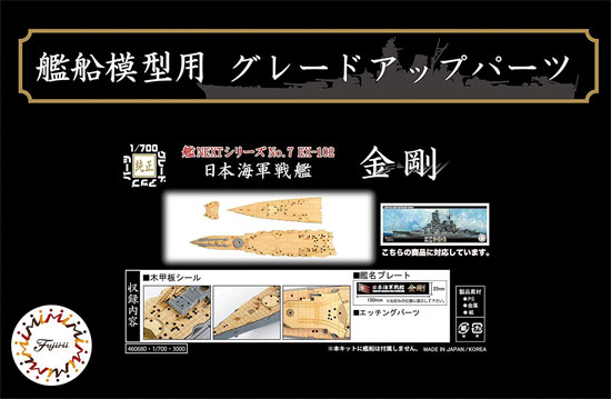 日本海軍 戦艦 金剛 木甲板シール & 艦名プレート 甲板シート (フジミ 艦船模型用グレードアップパーツ No.艦NEXT007EX-102) 商品画像