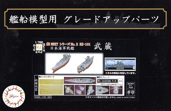 日本海軍 戦艦 武蔵 エッチングパーツ & 艦名プレート エッチング (フジミ 1/700 艦船模型用グレードアップパーツ No.艦NEXT002EX-101) 商品画像