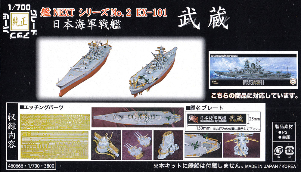 日本海軍 戦艦 武蔵 エッチングパーツ & 艦名プレート エッチング (フジミ 1/700 艦船模型用グレードアップパーツ No.艦NEXT002EX-101) 商品画像_1