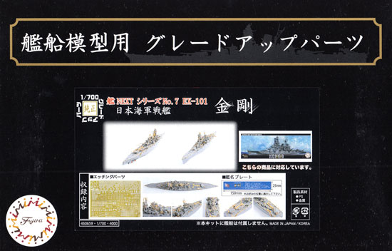 日本海軍 戦艦 金剛 エッチングパーツ & 艦名プレート エッチング (フジミ 1/700 艦船模型用グレードアップパーツ No.艦NEXT007EX-101) 商品画像