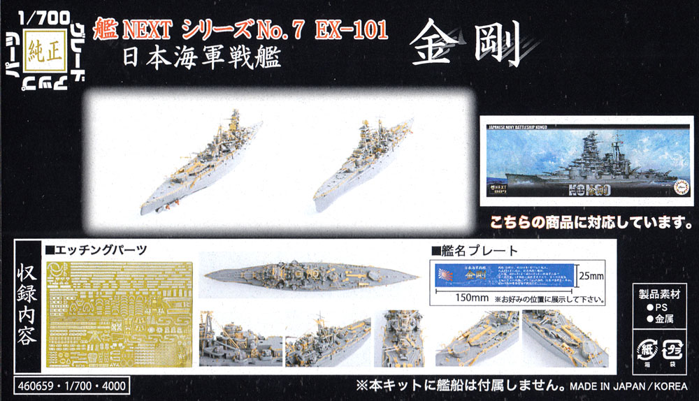 日本海軍 戦艦 金剛 エッチングパーツ & 艦名プレート エッチング (フジミ 1/700 艦船模型用グレードアップパーツ No.艦NEXT007EX-101) 商品画像_1