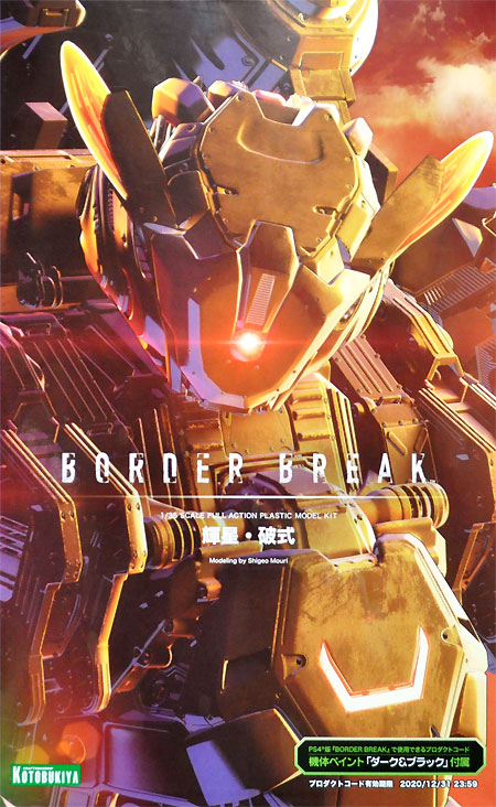 輝星・破式 (きせい はしき) プラモデル (コトブキヤ ボーダーブレイク （BORDER BREAK） No.FAA020) 商品画像