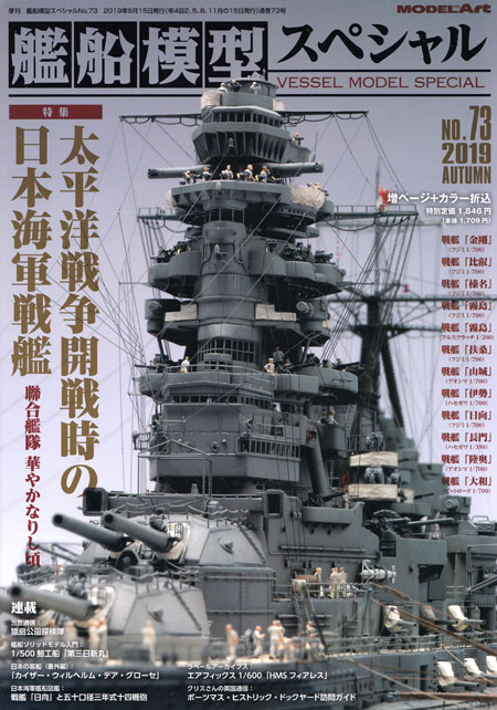 艦船模型スペシャル No.73 太平洋戦争開戦時の日本海軍戦艦 本 (モデルアート 艦船模型スペシャル No.073) 商品画像