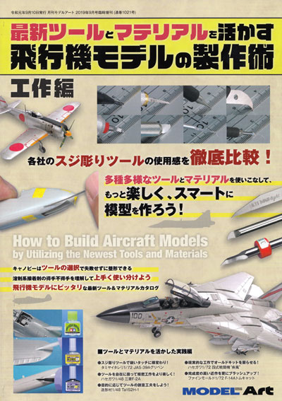 最新ツールとマテリアルを活かす飛行機モデルの製作術 工作編 モデルアート 本