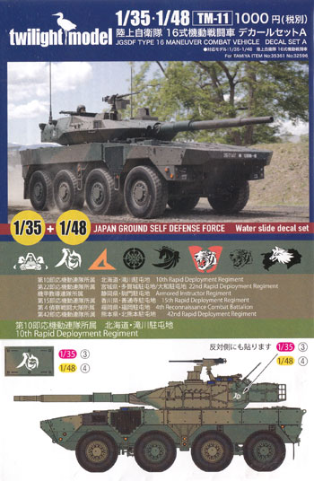 陸上自衛隊 16式機動戦闘車 デカールセット A デカール (トワイライトモデル デカール No.TM-011) 商品画像