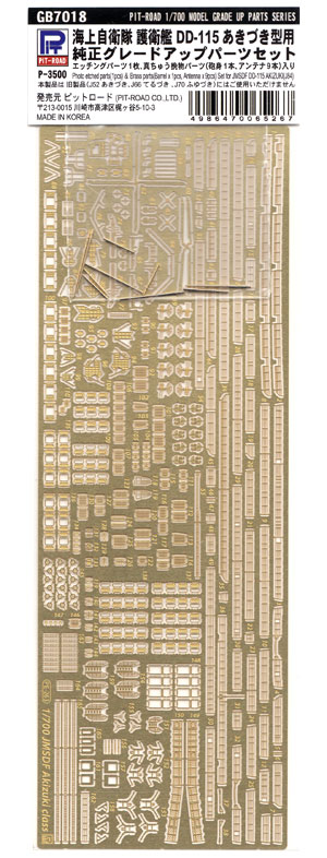 海上自衛隊 護衛艦 DD-115 あきづき型用 純正グレードアップパーツセット エッチング (ピットロード 1/700 グレードアップパーツシリーズ No.GB7018) 商品画像