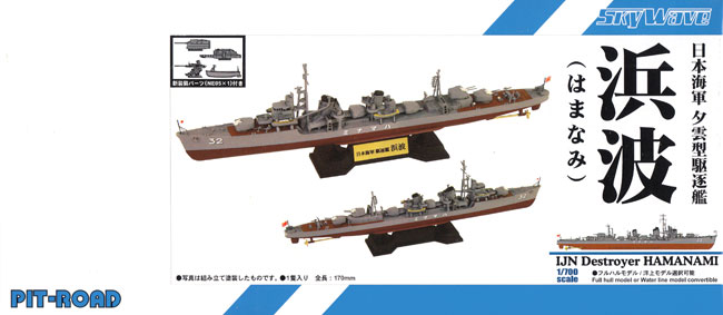 日本海軍 夕雲型駆逐艦 浜波 プラモデル (ピットロード 1/700 スカイウェーブ W シリーズ No.SPW068) 商品画像