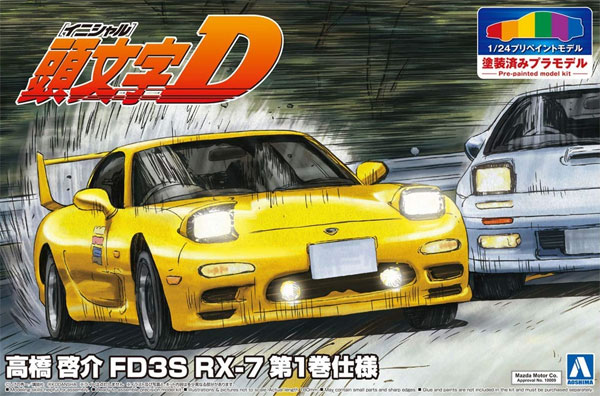 高橋啓介 FD3S RX-7 第1巻仕様 プラモデル (アオシマ 1/24 プリペイントモデル シリーズ No.SP056233) 商品画像