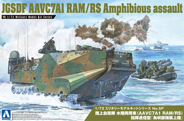 陸上自衛隊 水陸両用車 (AAVC7A1 RAM/RS) 指揮通信型 島嶼部強襲上陸 プラモデル (アオシマ 1/72 ミリタリーモデルキットシリーズ No.SP495083056653) 商品画像