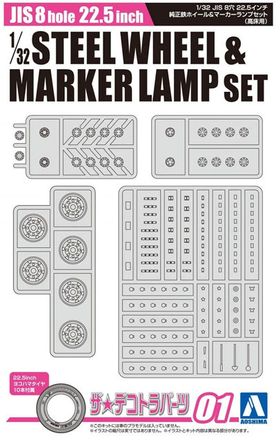 JIS 8穴 22.5インチ 純正鉄ホイール & マーカーランプセット高床用 プラモデル (アオシマ ザ デコトラパーツ No.001) 商品画像