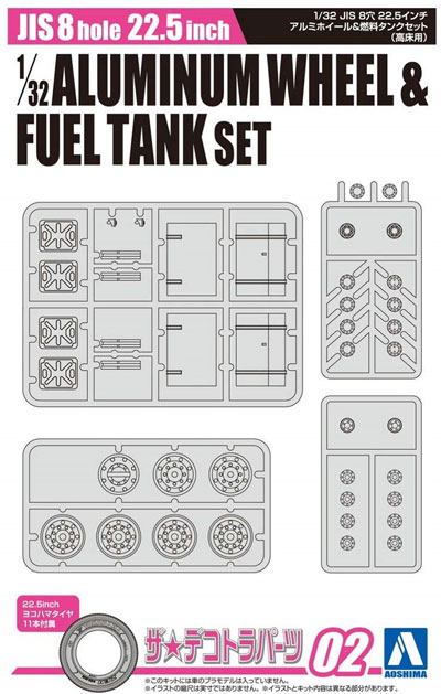 JIS 8穴 22.5インチ アルミホイール & 燃料タンクセット高床用 プラモデル (アオシマ ザ デコトラパーツ No.002) 商品画像