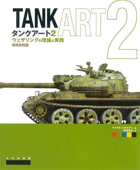 タンクアート 2 ウェザリングの理論と実践 現用車両編 本 (大日本絵画 戦車関連書籍 No.23273-9) 商品画像