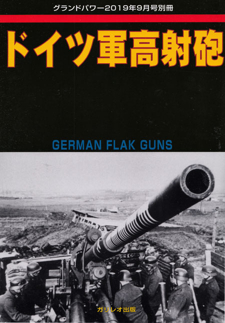 ドイツ軍高射砲 別冊 (ガリレオ出版 グランドパワー別冊 No.L-010/26) 商品画像