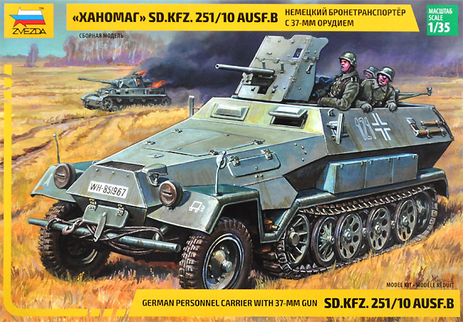 Sd.Kfz.251/10 Ausf.B w/37mm GUN プラモデル (ズベズダ 1/35 ミリタリー No.3588) 商品画像