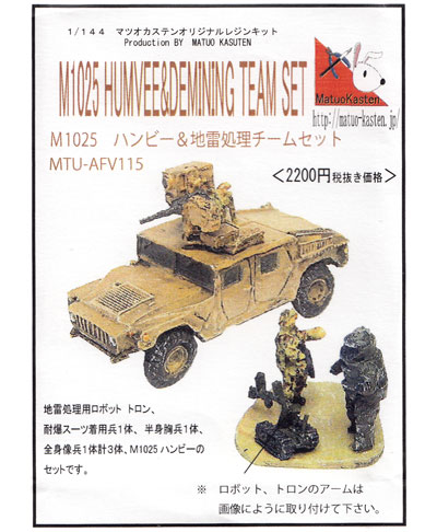 M1025 ハンビー & 地雷処理チームセット レジン (マツオカステン 1/144 オリジナルレジンキャストキット （AFV） No.MTUAFV-115) 商品画像