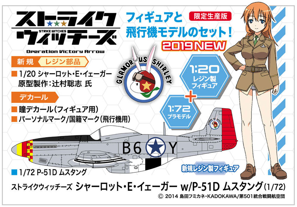 ストライクウィッチーズ シャーロット・E・イェーガー w/P-51D ムスタング プラモデル (ハセガワ ストライク ウィッチーズ No.SP431) 商品画像_1