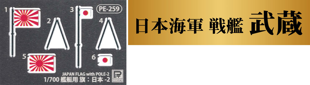 日本海軍 戦艦 武蔵 レイテ沖海戦時 旗・旗竿・艦名プレート エッチング付き プラモデル (ピットロード 1/700 スカイウェーブ W シリーズ No.W201NH) 商品画像_4