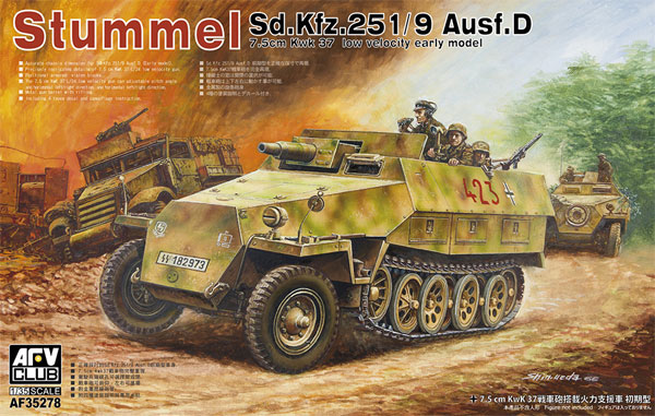 Sd.Kfz.251/9 Ausf.D 7.5cm Kwk37 戦車砲搭載 火力支援車 前期型 プラモデル (AFV CLUB 1/35 AFV シリーズ No.AF35278) 商品画像