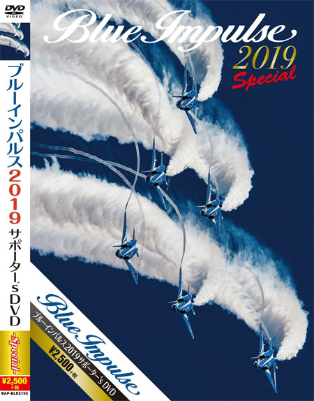 ブルーインパルス 2019 サポーターズ DVD スペシャル DVD (バナプル ブルーインパルス No.BAP-BLE2192) 商品画像